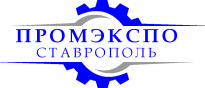 ПромЭкспо Ставрополь 2020