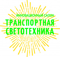 Транспортная Светотехника 2020