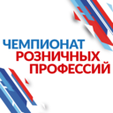 Чемпионат розничных профессий 2026