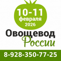 Овощевод России 2026