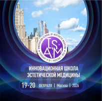 Инновационная школа эстетической медицины 2026