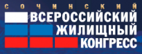 Сочинский Всероссийский жилищный конгресс 2020
