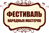 Фестиваль Народных Мастеров 2026