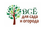 Всё для сада и огорода 2020
