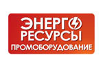 Энергоресурсы. Промоборудование 2020