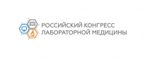 Российский конгресс лабораторной медицины 2019