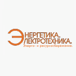 Энергетика. Электротехника. Энерго- и ресурсосбережение 2020