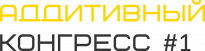 Будущее аддитивных технологий: Аддитивный Конгресс #1