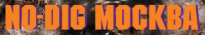 No-Dig Москва 2020