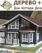 ДЕРЕВО+ Дом. Коттедж. Дача 2019