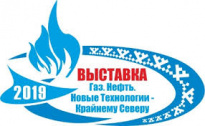 Газ. Нефть. Новые технологии – Крайнему Северу 2019