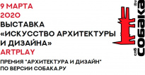 Искусство архитектуры и дизайна 2020