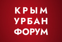 Крым Урбан Форум 2025