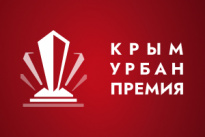 Крым Урбан Премия 2025