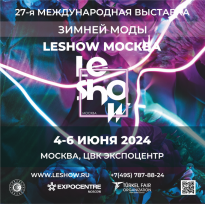 Международная выставка ЗИМНЕЙ МОДЫ «LeShow Москва»