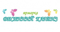 Весенний каприз 2025