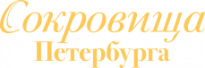 Сокровища Петербурга Январь 2025