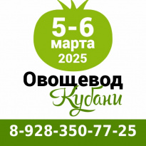 Овощевод Кубани 2025