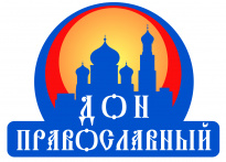 Дон Православный 2025