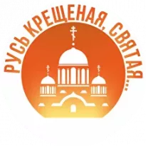 Русь крещеная, Святая 2025