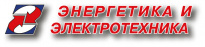 Энергетика и электротехника 2024