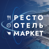 РестоОтельМаркет 2025