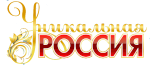 Уникальная Россия 2025