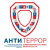 Современные системы безопасности. Антитеррор 2025