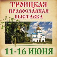 Троицкая православная выставка 2025