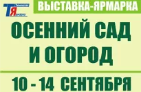 Осенний сад и огород. Продукты пчеловодства 2025