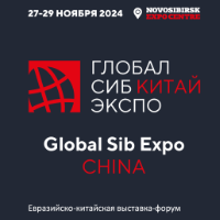 ГлобалСибЭкспо