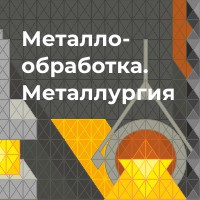 Металлообработка. Металлургия 2025