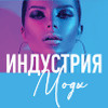 Индустрия моды.2024