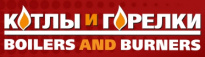 Boilers and Burners / Котлы и Горелки 2025