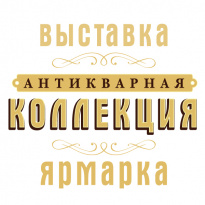 Антикварная коллекция 2025