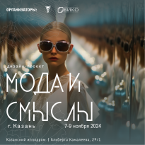 Мода и Смыслы 2025