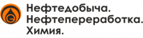 Нефтедобыча. Нефтепереработка. Химия 2025