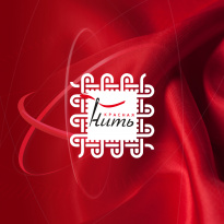 Красная Нить 2025