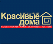 Красивые дома. Российский архитектурный салон 2025