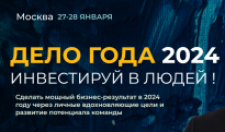 Дело Года 2025