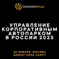 Управление корпоративным автопарком в России 2025