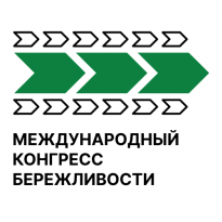 Международный конгресс бережливости 2025