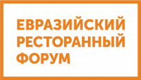 Евразийский Ресторанный Форум 2025