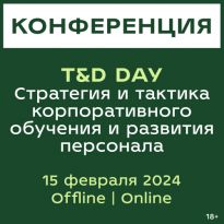 T&D DAY | Стратегия и тактика корпоративного обучения и развития персонала 2025