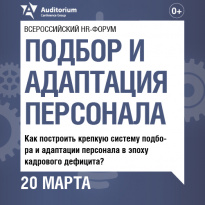 Подбор и адаптация персонала 2025