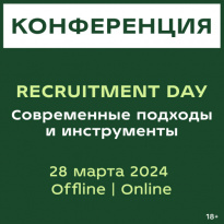 Recruitment DAY | Современные подходы и инструменты 2025