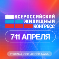 Сочинский Всероссийский жилищный конгресс 2025