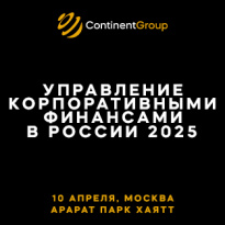 Управление корпоративными финансами в России 2025