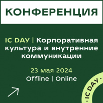 IC DAY | Корпоративная культура и внутренние коммуникации 2025