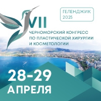 Черноморский конгресс по пластической хирургии и косметологии 2025